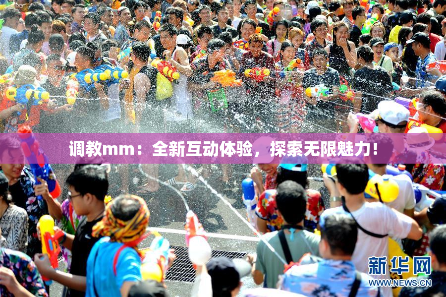 调教mm：全新互动体验，探索无限魅力！