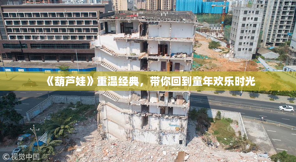 《葫芦娃》重温经典，带你回到童年欢乐时光
