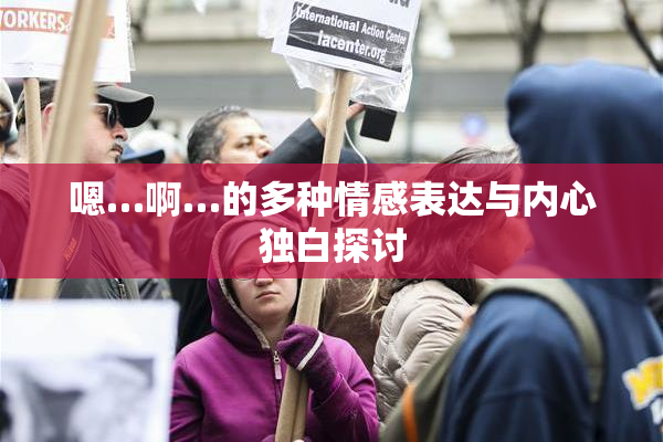 嗯…啊…的多种情感表达与内心独白探讨