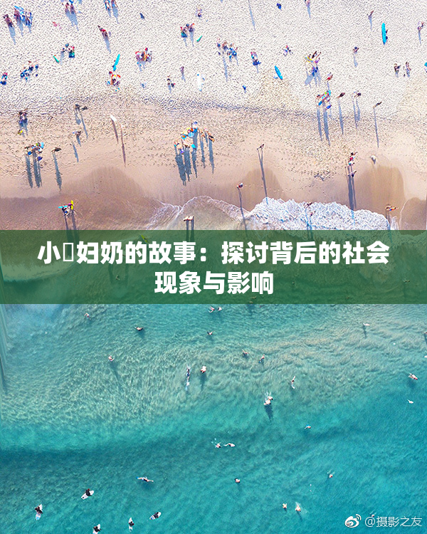 小婬妇奶的故事：探讨背后的社会现象与影响