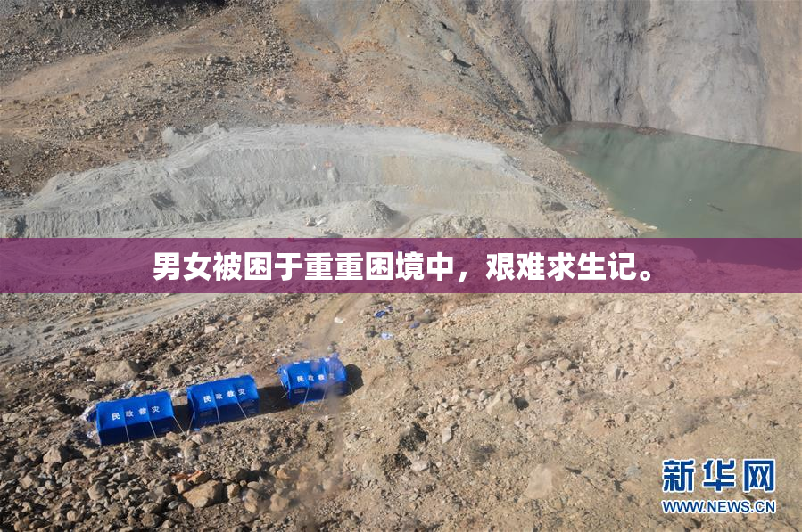 男女被困于重重困境中，艰难求生记。