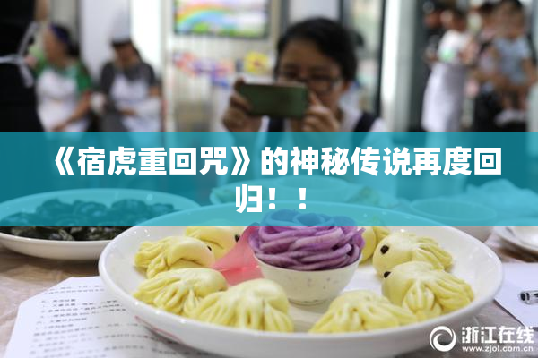 《宿虎重回咒》的神秘传说再度回归！！