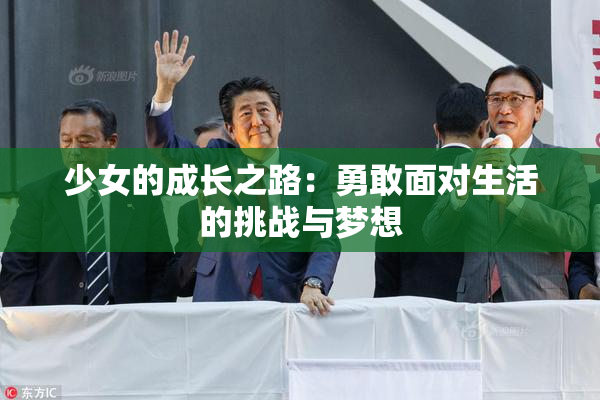 少女的成长之路：勇敢面对生活的挑战与梦想