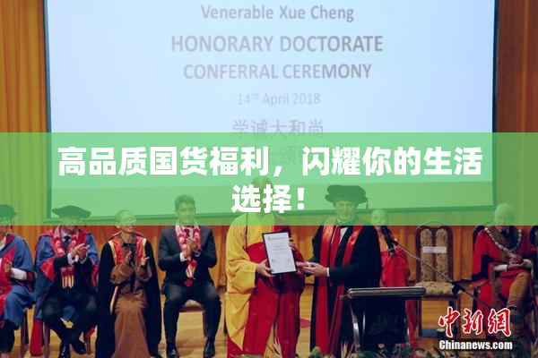 高品质国货福利，闪耀你的生活选择！
