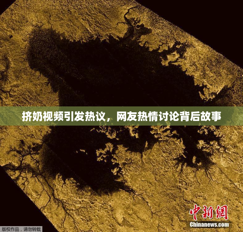 挤奶视频引发热议，网友热情讨论背后故事