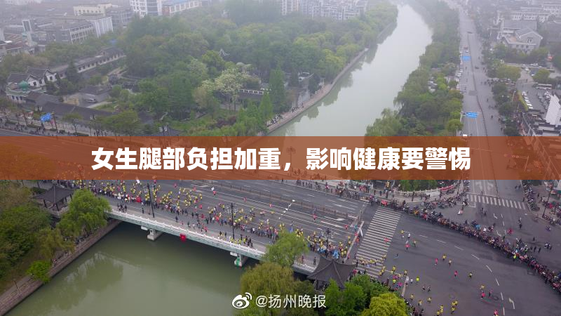 女生腿部负担加重，影响健康要警惕
