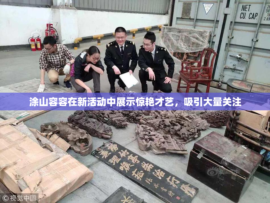 涂山容容在新活动中展示惊艳才艺，吸引大量关注