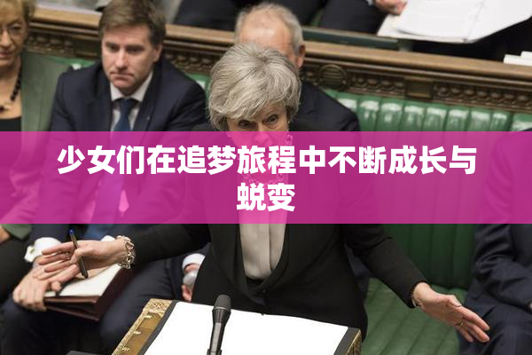 少女们在追梦旅程中不断成长与蜕变