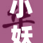 小妖精的诱惑，真是让人心动不已！