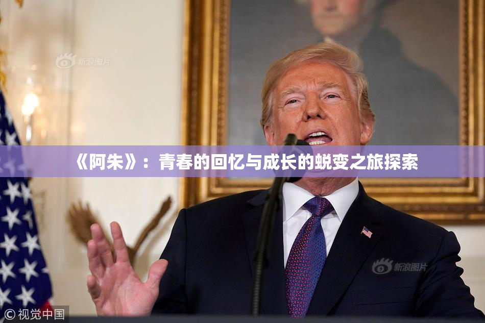 《阿朱》：青春的回忆与成长的蜕变之旅探索