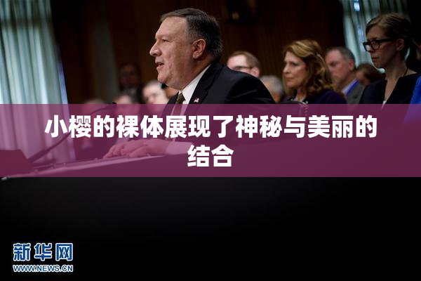 小樱的裸体展现了神秘与美丽的结合