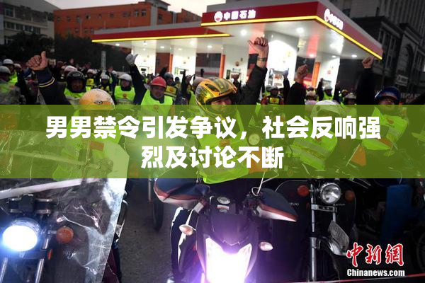 男男禁令引发争议，社会反响强烈及讨论不断