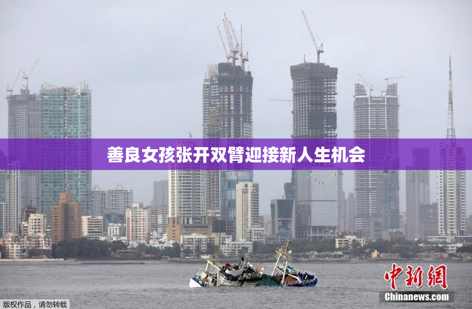 善良女孩张开双臂迎接新人生机会