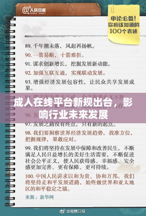 成人在线平台新规出台，影响行业未来发展