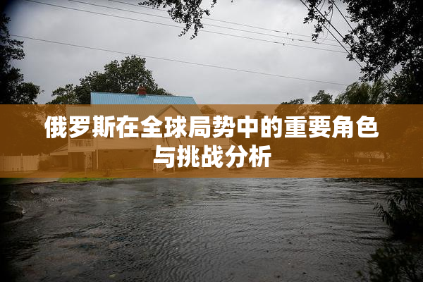 俄罗斯在全球局势中的重要角色与挑战分析