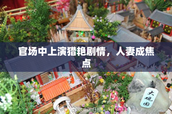 官场中上演猎艳剧情，人妻成焦点