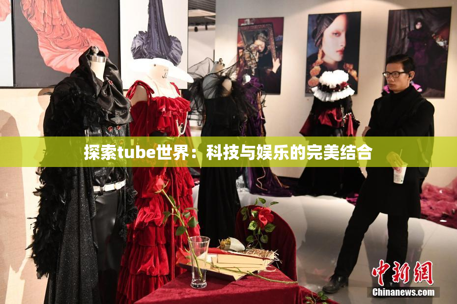 探索tube世界：科技与娱乐的完美结合