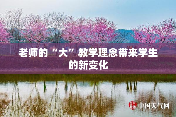 老师的“大”教学理念带来学生的新变化