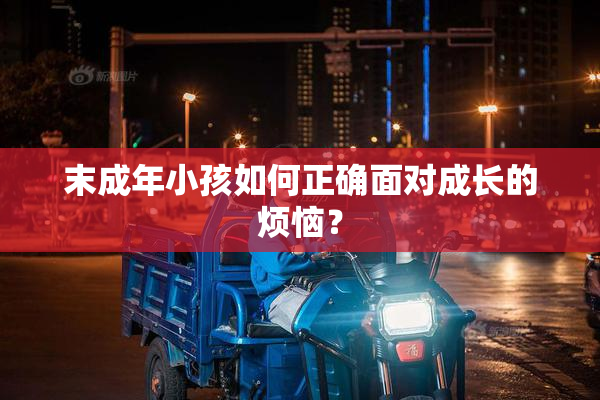 末成年小孩如何正确面对成长的烦恼？