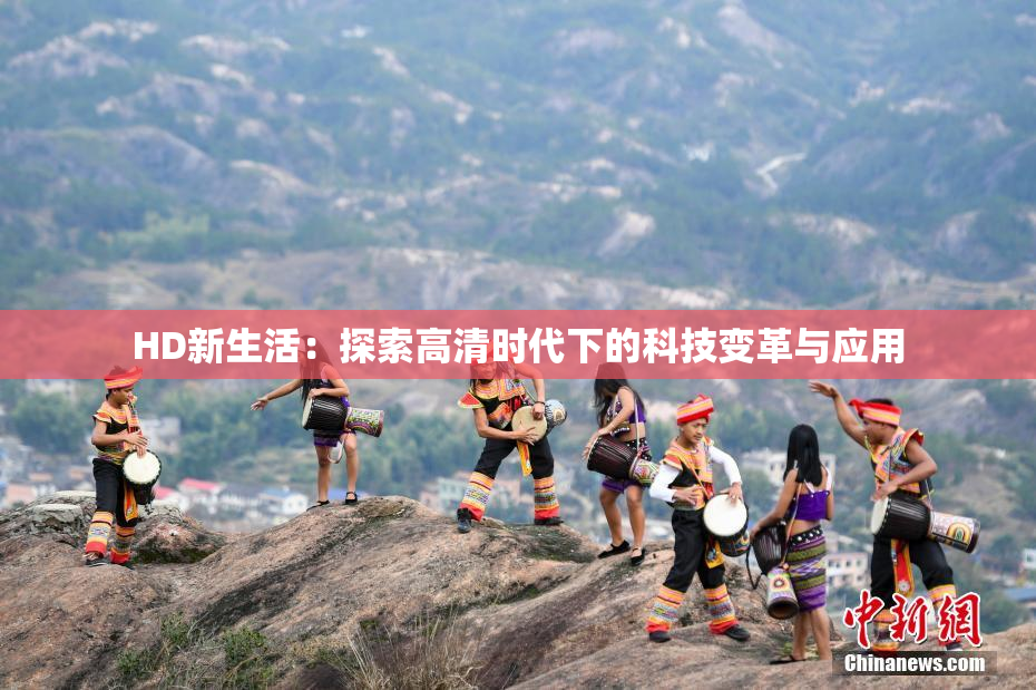 HD新生活：探索高清时代下的科技变革与应用