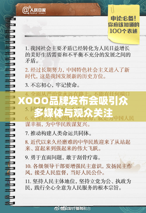 XOOO品牌发布会吸引众多媒体与观众关注