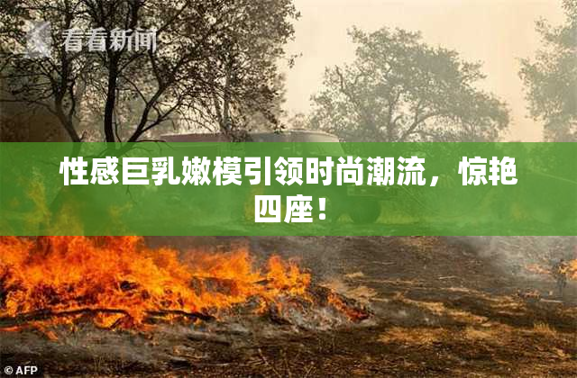 性感巨乳嫩模引领时尚潮流，惊艳四座！