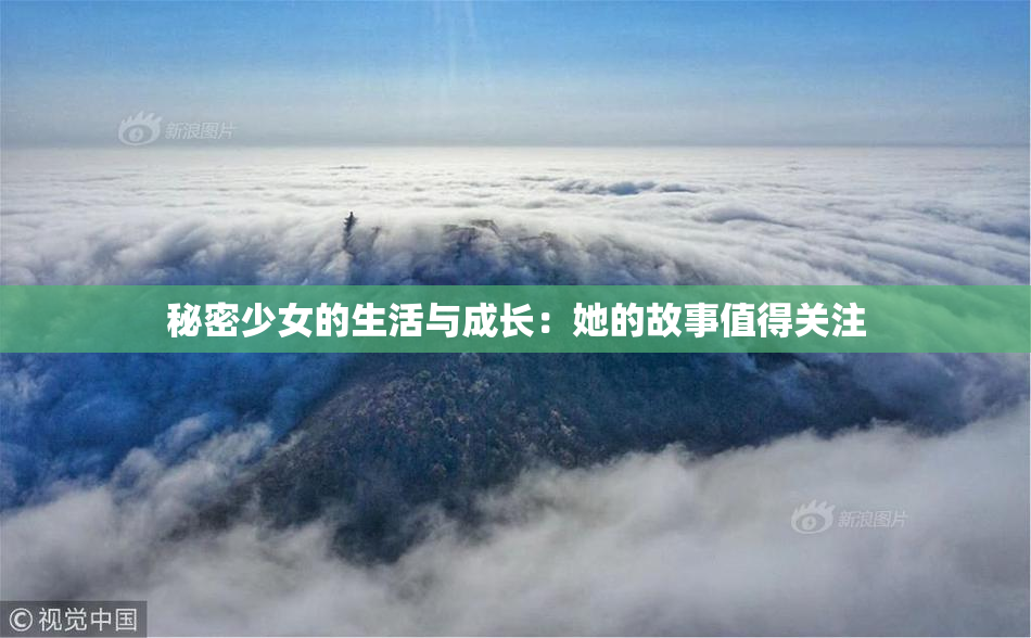 秘密少女的生活与成长：她的故事值得关注