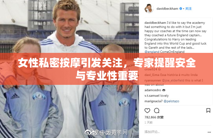 女性私密按摩引发关注，专家提醒安全与专业性重要