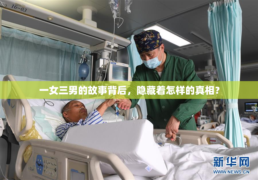 一女三男的故事背后，隐藏着怎样的真相？