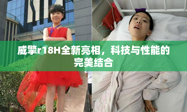 威擎r18H全新亮相，科技与性能的完美结合