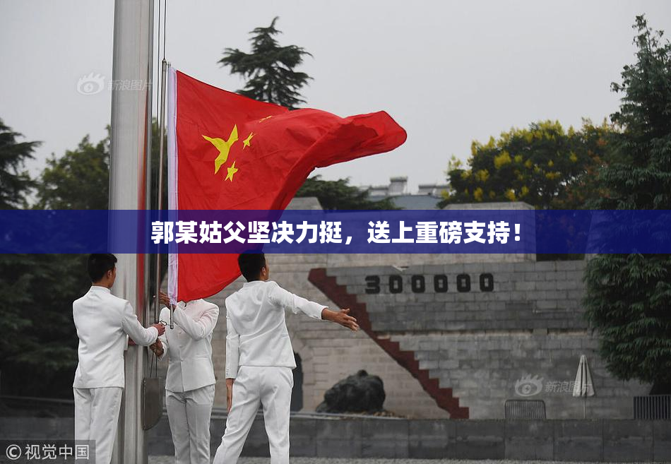 郭某姑父坚决力挺，送上重磅支持！