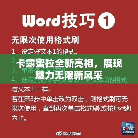 卡露蜜拉全新亮相，展现魅力无限新风采