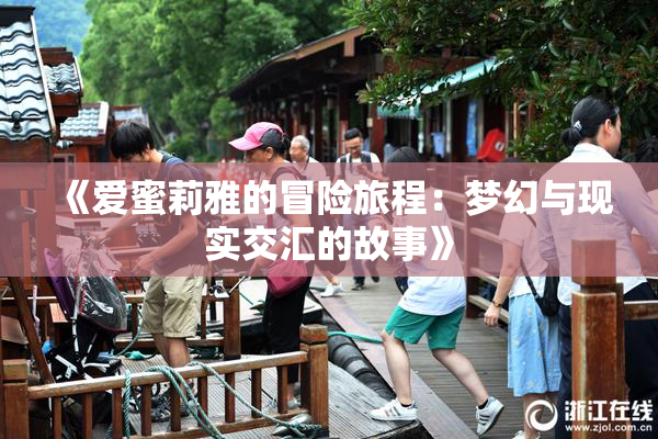 《爱蜜莉雅的冒险旅程：梦幻与现实交汇的故事》