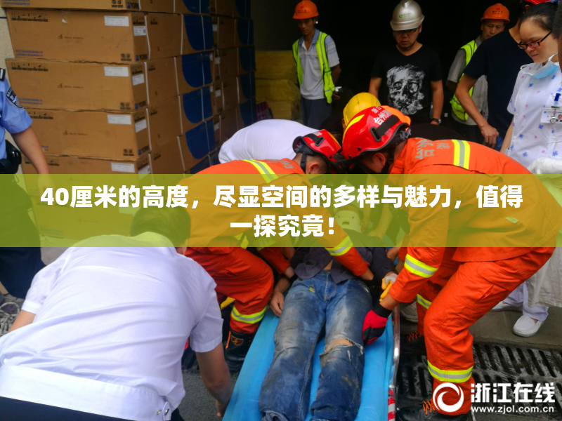 40厘米的高度，尽显空间的多样与魅力，值得一探究竟！