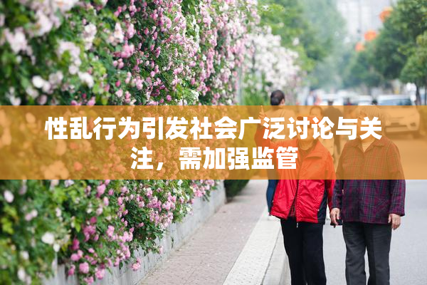 性乱行为引发社会广泛讨论与关注，需加强监管
