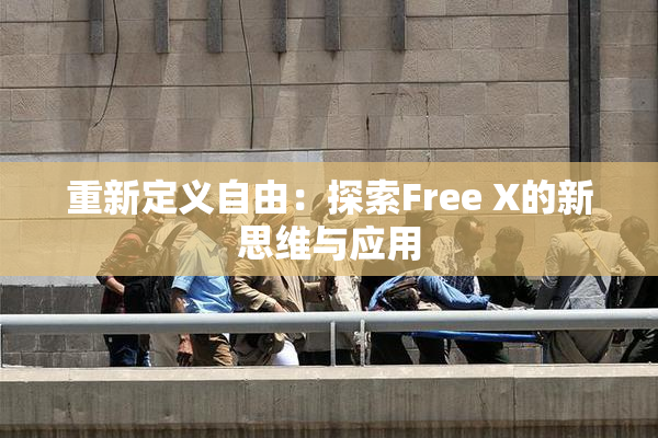 重新定义自由：探索Free X的新思维与应用