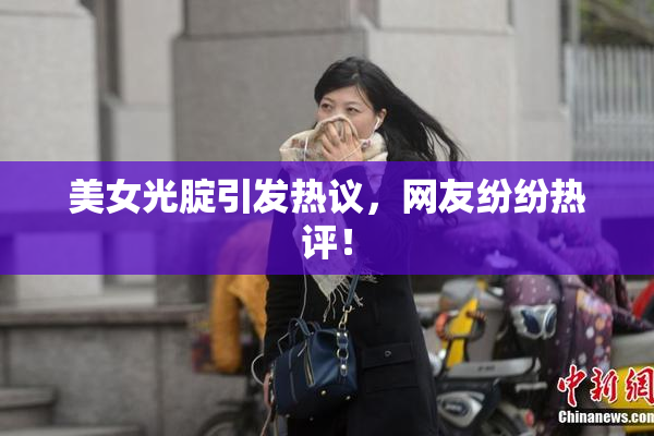 美女光腚引发热议，网友纷纷热评！
