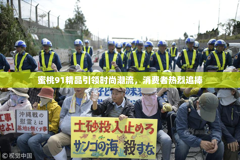 蜜桃91精品引领时尚潮流，消费者热烈追捧