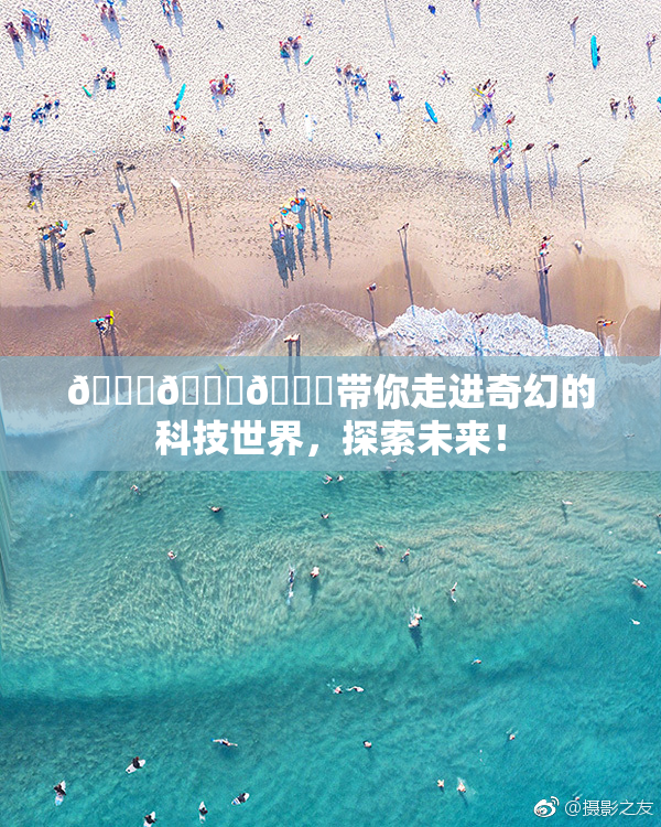 🍆🍑🔞带你走进奇幻的科技世界，探索未来！