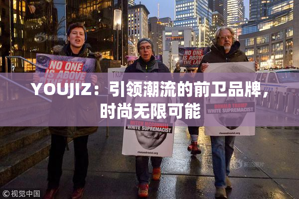YOUJIZ：引领潮流的前卫品牌，时尚无限可能