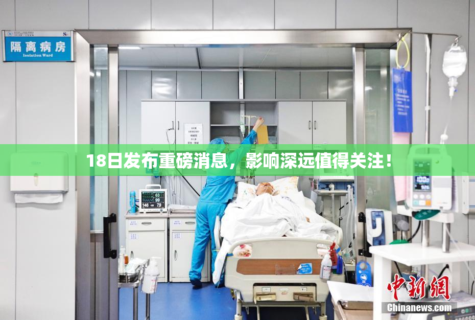 18日发布重磅消息，影响深远值得关注！