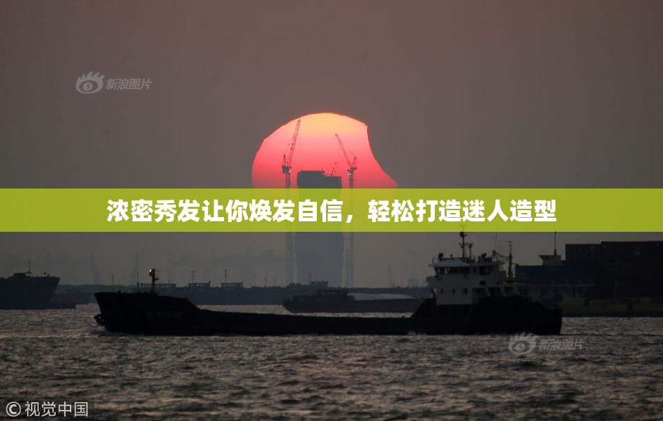 浓密秀发让你焕发自信，轻松打造迷人造型