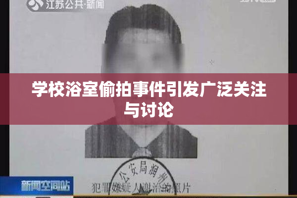 学校浴室偷拍事件引发广泛关注与讨论