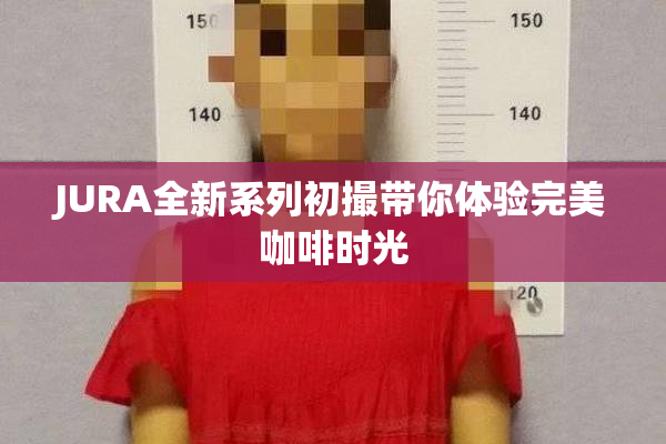 JURA全新系列初撮带你体验完美咖啡时光