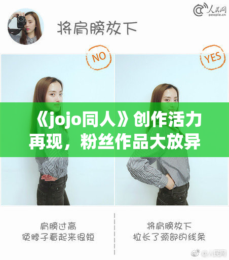 《jojo同人》创作活力再现，粉丝作品大放异彩