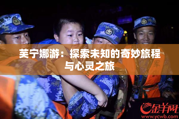 芙宁娜游：探索未知的奇妙旅程与心灵之旅