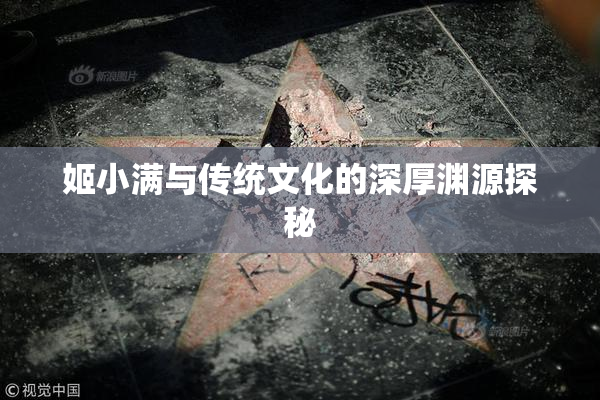 姬小满与传统文化的深厚渊源探秘