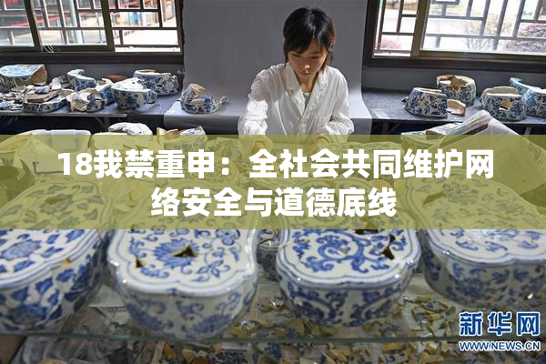 18我禁重申：全社会共同维护网络安全与道德底线
