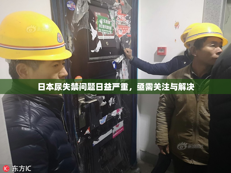 日本尿失禁问题日益严重，亟需关注与解决