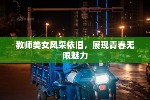 教师美女风采依旧，展现青春无限魅力